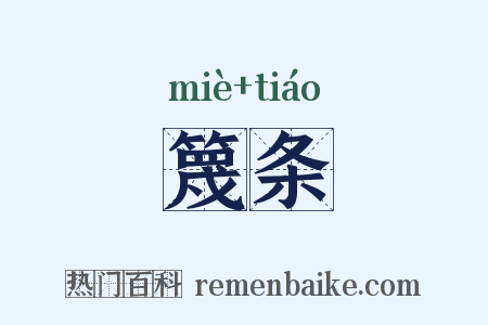 篾条是什么意思的图片